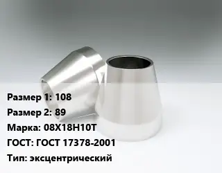 Переход нержавеющий 108х89 Сталь: 08Х18Н10Т ГОСТ: ГОСТ 17378-2001 эксцентрический